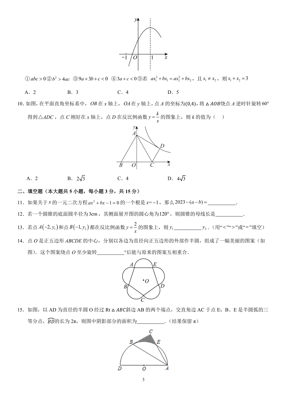 人教版九年级数学上学期期末模拟考试卷02【范围：九上全部+九下第26章、第27章】_第3页