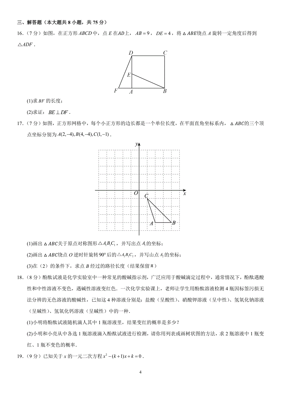 人教版九年级数学上学期期末模拟考试卷02【范围：九上全部+九下第26章、第27章】_第4页