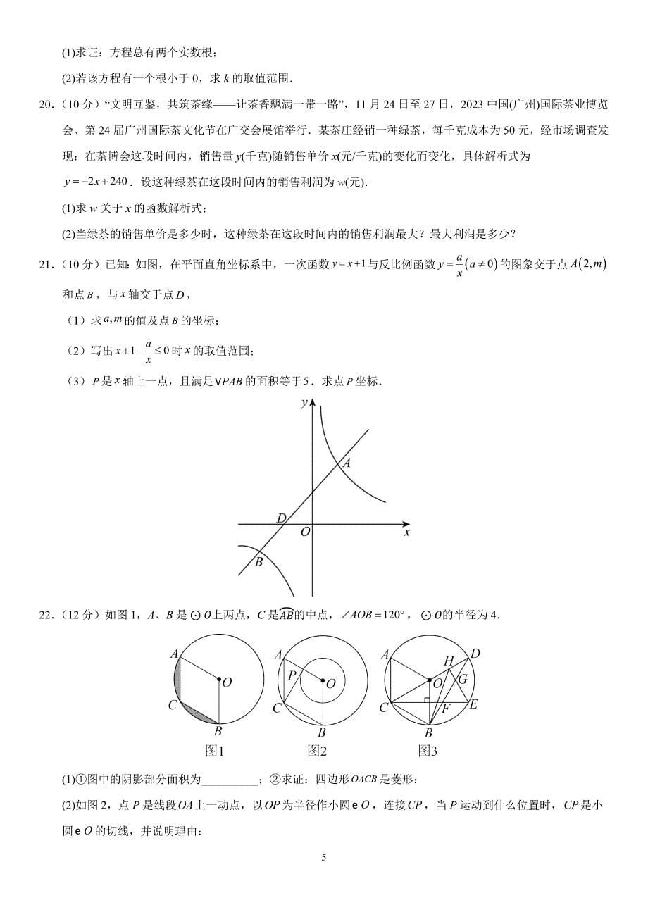 人教版九年级数学上学期期末模拟考试卷02【范围：九上全部+九下第26章、第27章】_第5页