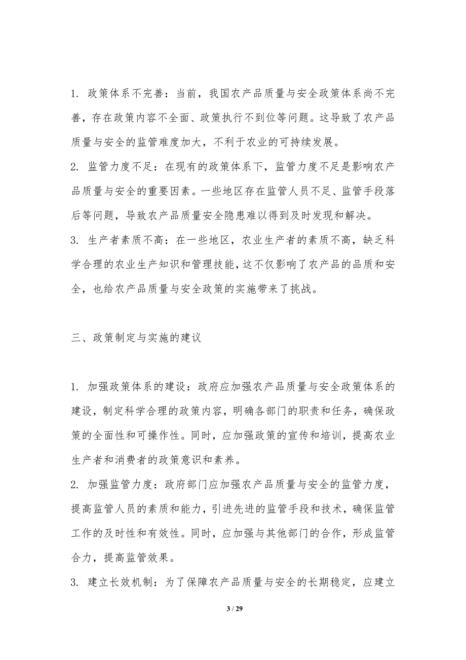 农产品质量与安全政策研究-洞察分析_第3页