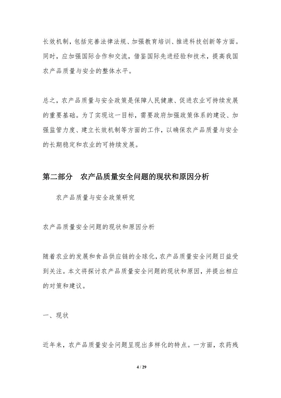 农产品质量与安全政策研究-洞察分析_第4页