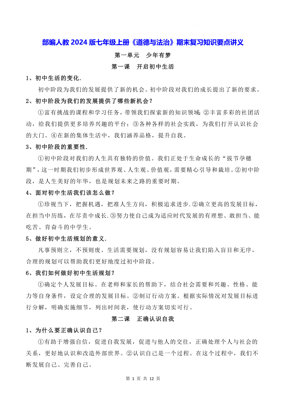 部编人教2024版七年级上册《道德与法治》期末复习知识要点讲义_第1页