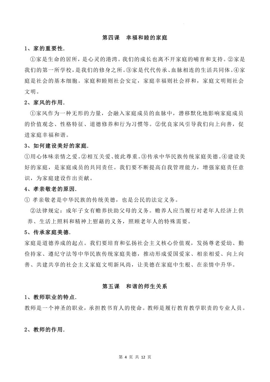 部编人教2024版七年级上册《道德与法治》期末复习知识要点讲义_第4页