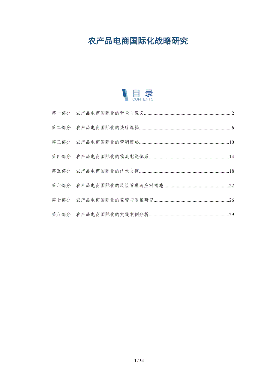 农产品电商国际化战略研究-洞察分析_第1页