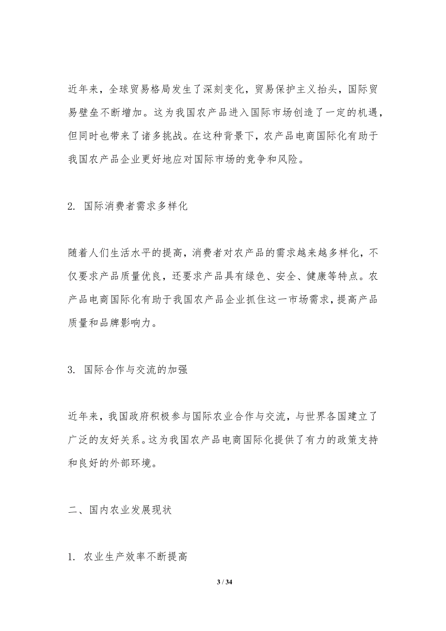 农产品电商国际化战略研究-洞察分析_第3页