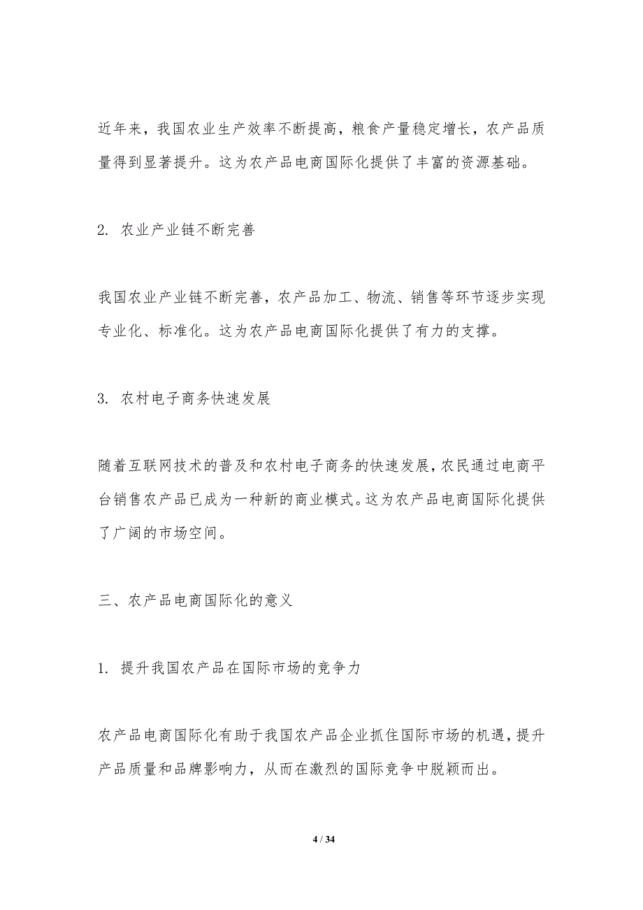 农产品电商国际化战略研究-洞察分析_第4页