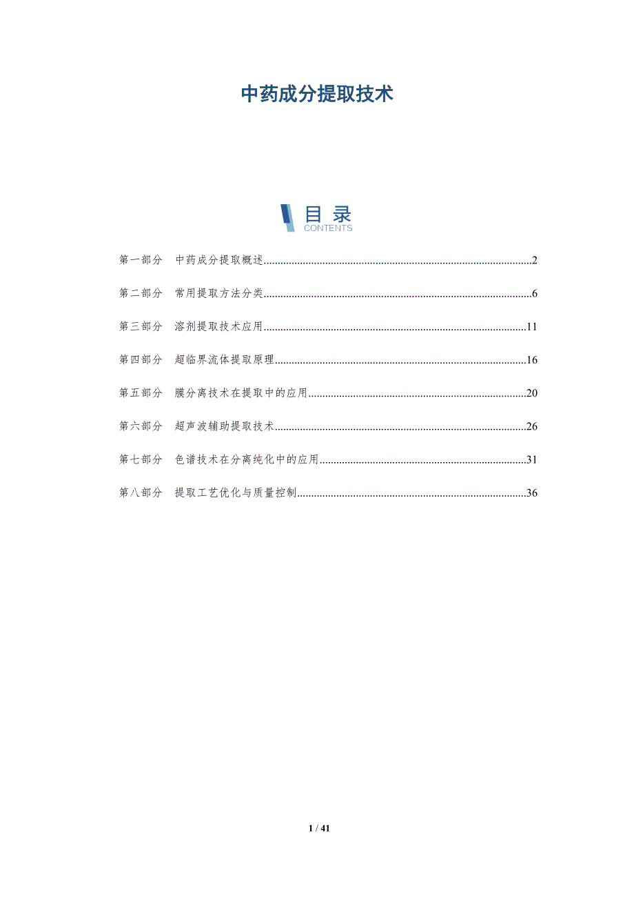 中药成分提取技术-洞察分析_第1页