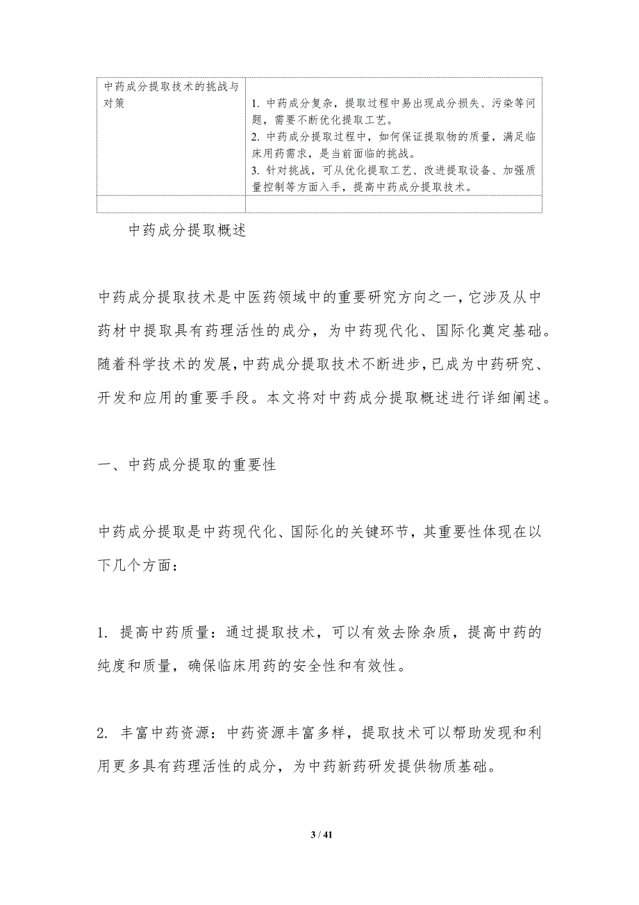 中药成分提取技术-洞察分析_第3页