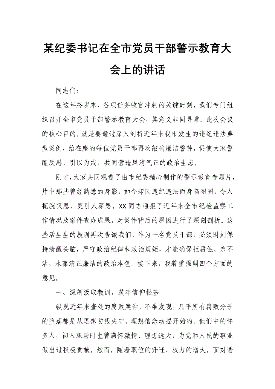 某纪委书记在全市党员干部警示教育大会上的讲话3_第1页