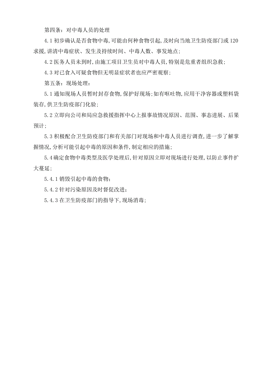 建筑公司员工食物中毒事故应急预案_第2页