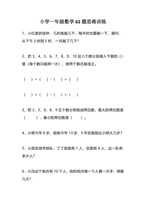 一（上）数学62题思维训练（无答案）