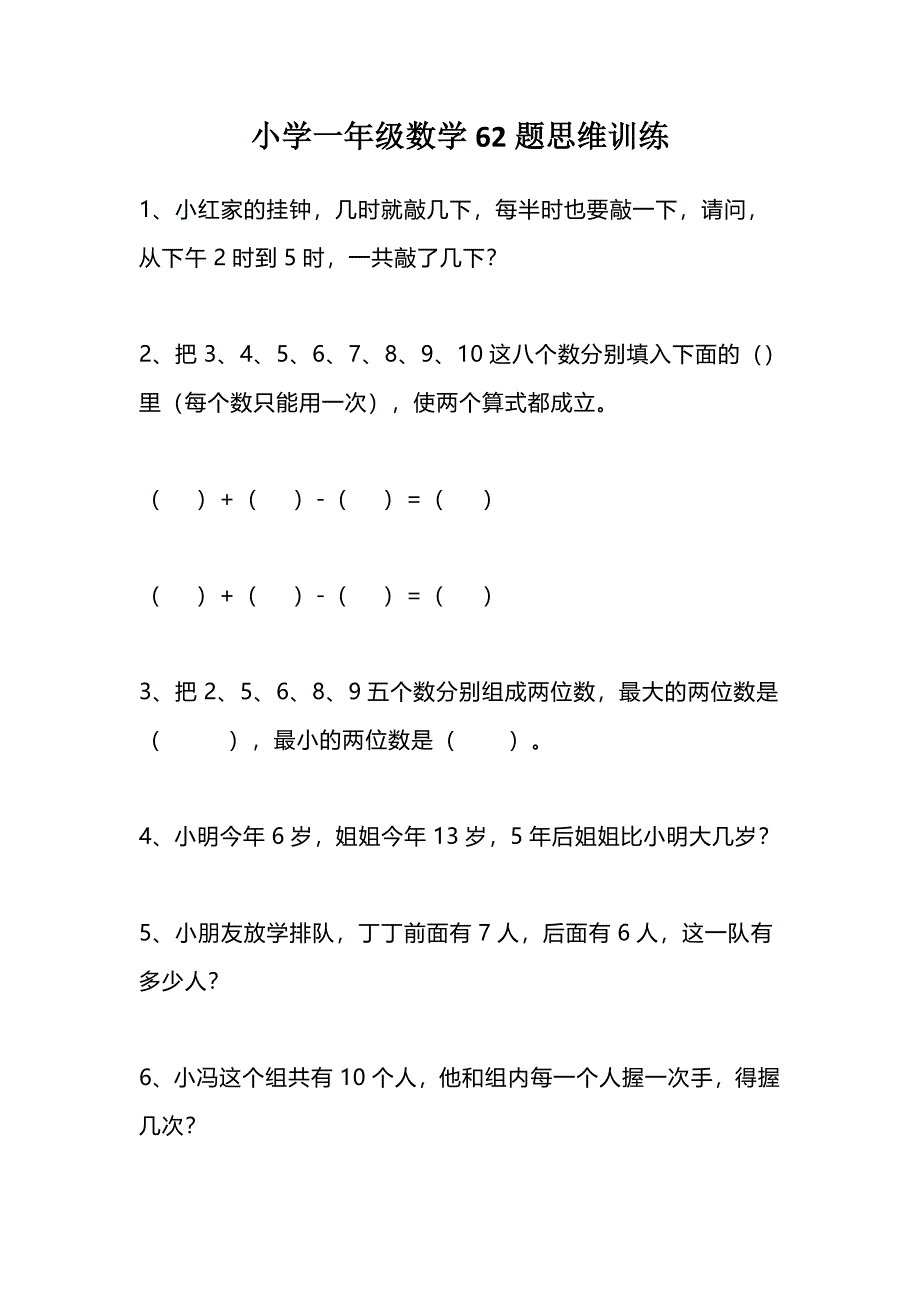 一（上）数学62题思维训练（无答案）_第1页