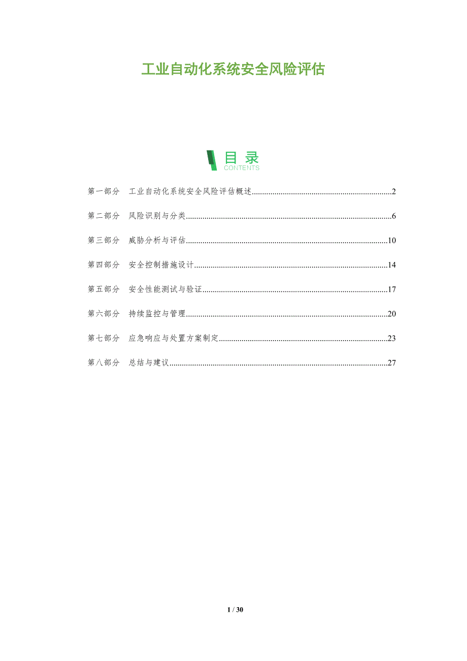 工业自动化系统安全风险评估-洞察分析_第1页