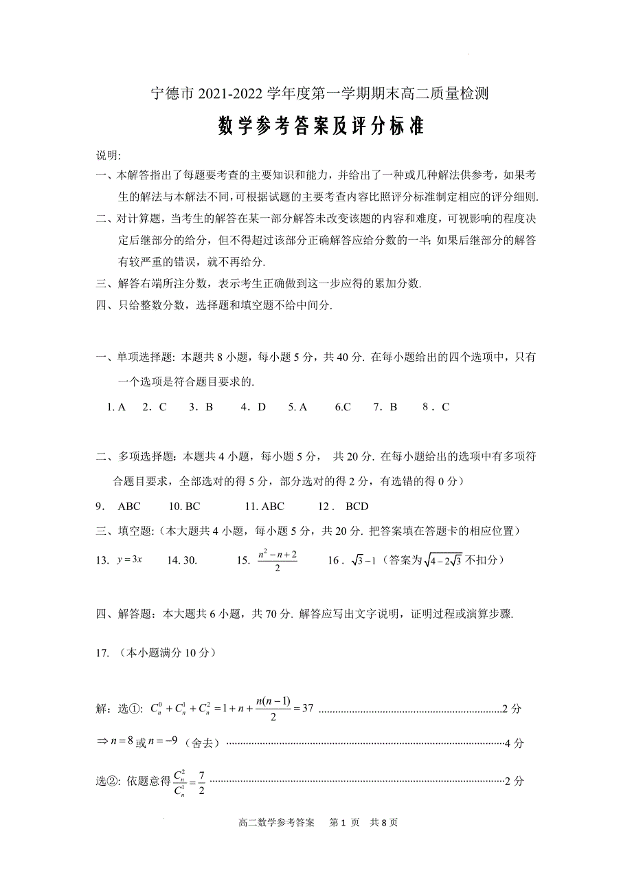 宁德市2021-2022学年度第一学期期末高二质量检测数学试卷参考答案word版_第1页