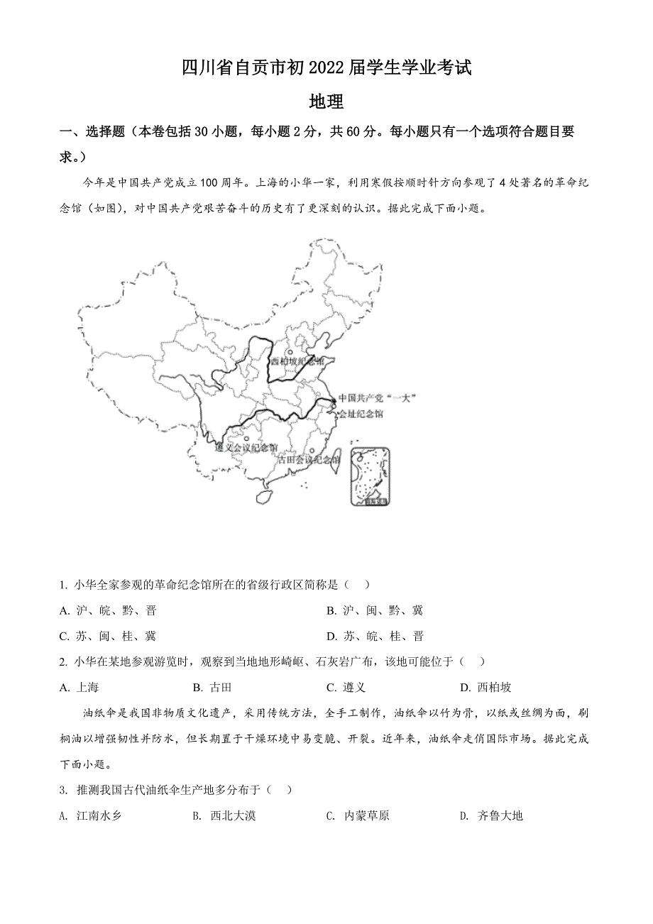 2021年四川省自贡市中考地理真题（原卷版）_第1页