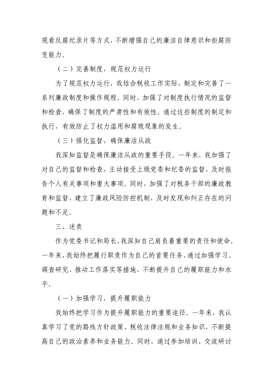 某县税务局党委书记、局长年度述职述廉述责述法报告_第4页