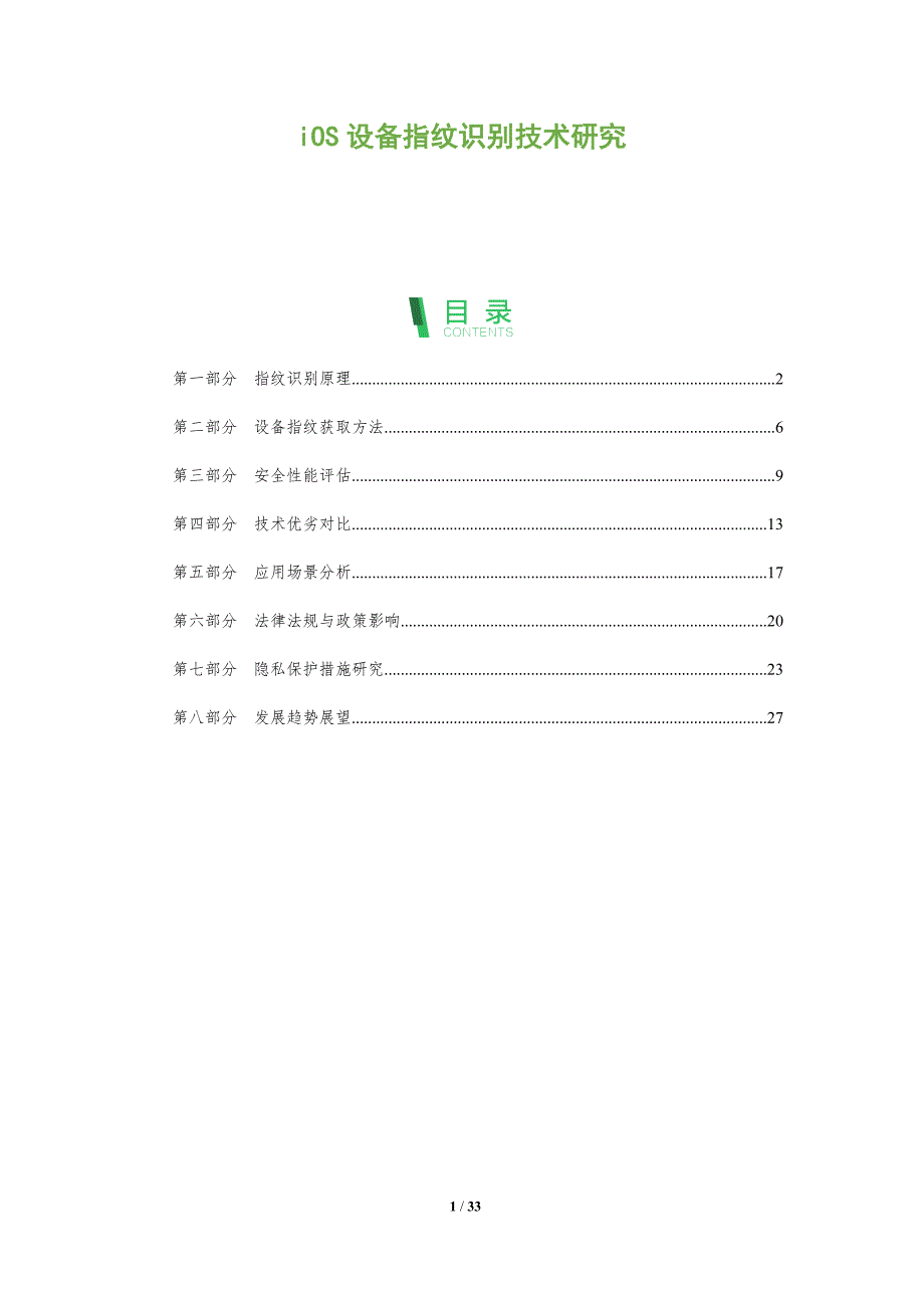 iOS设备指纹识别技术研究-洞察分析_第1页
