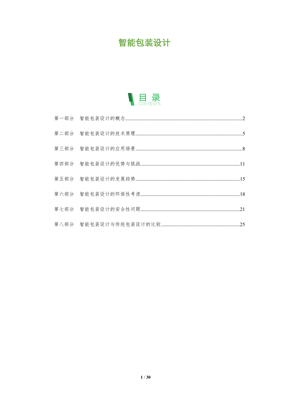 智能包装设计-第2篇-洞察分析_第1页