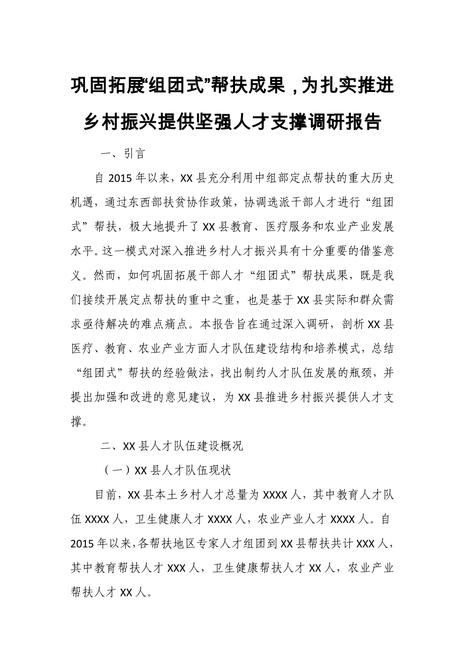 巩固拓展“组团式”帮扶成果为扎实推进乡村振兴提供坚强人才支撑调研报告_第1页