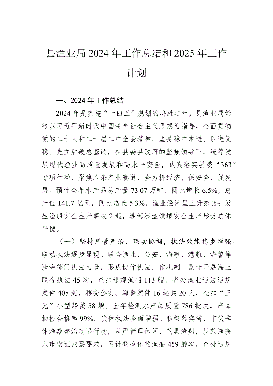 县渔业局2024年工作总结和2025年工作计划_第1页