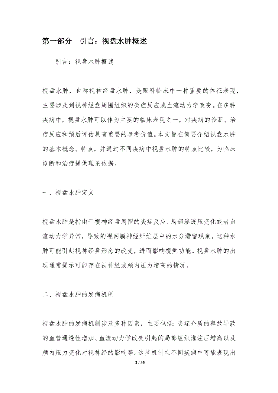 不同疾病中视盘水肿的特点比较-洞察分析_第2页