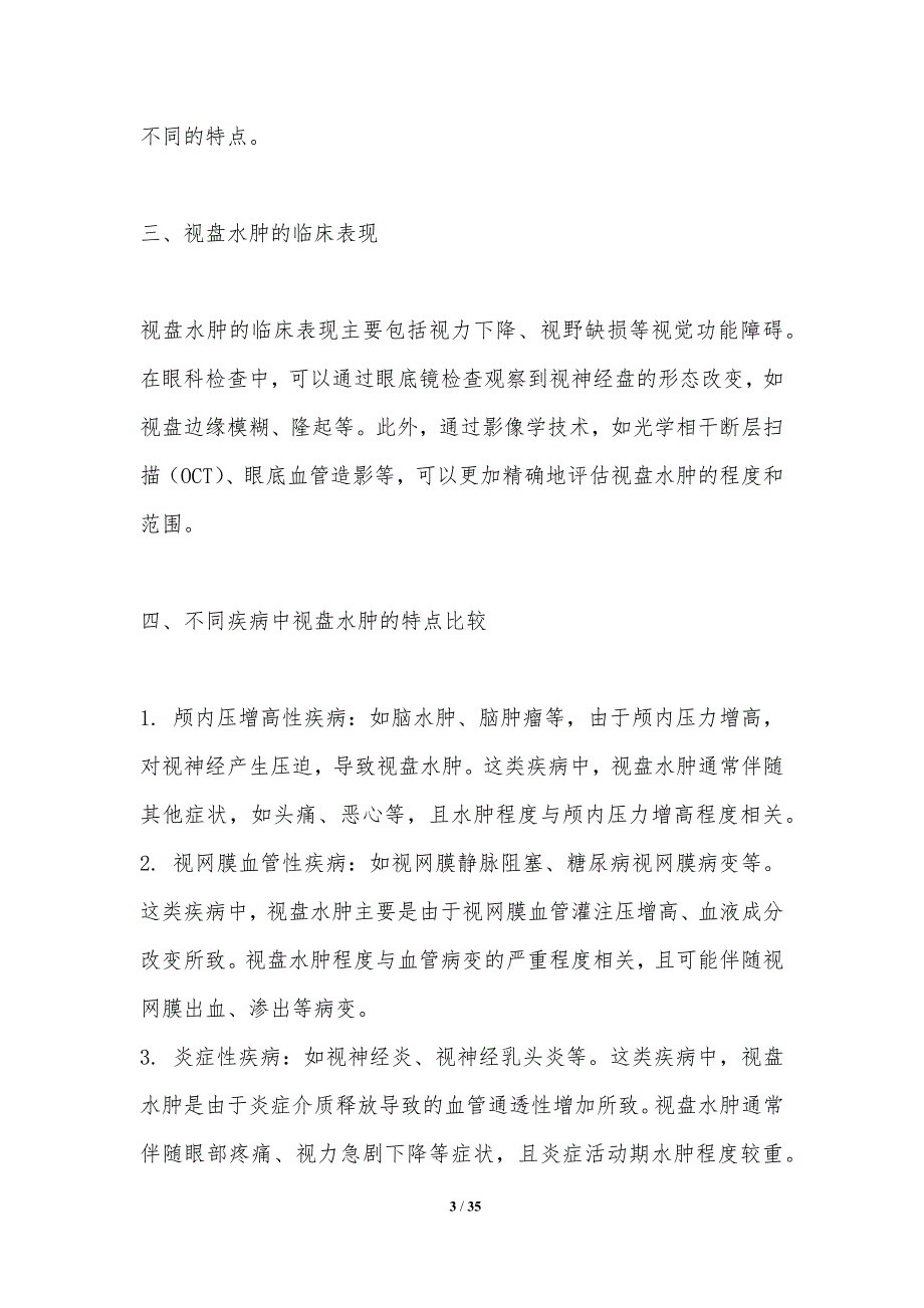 不同疾病中视盘水肿的特点比较-洞察分析_第3页