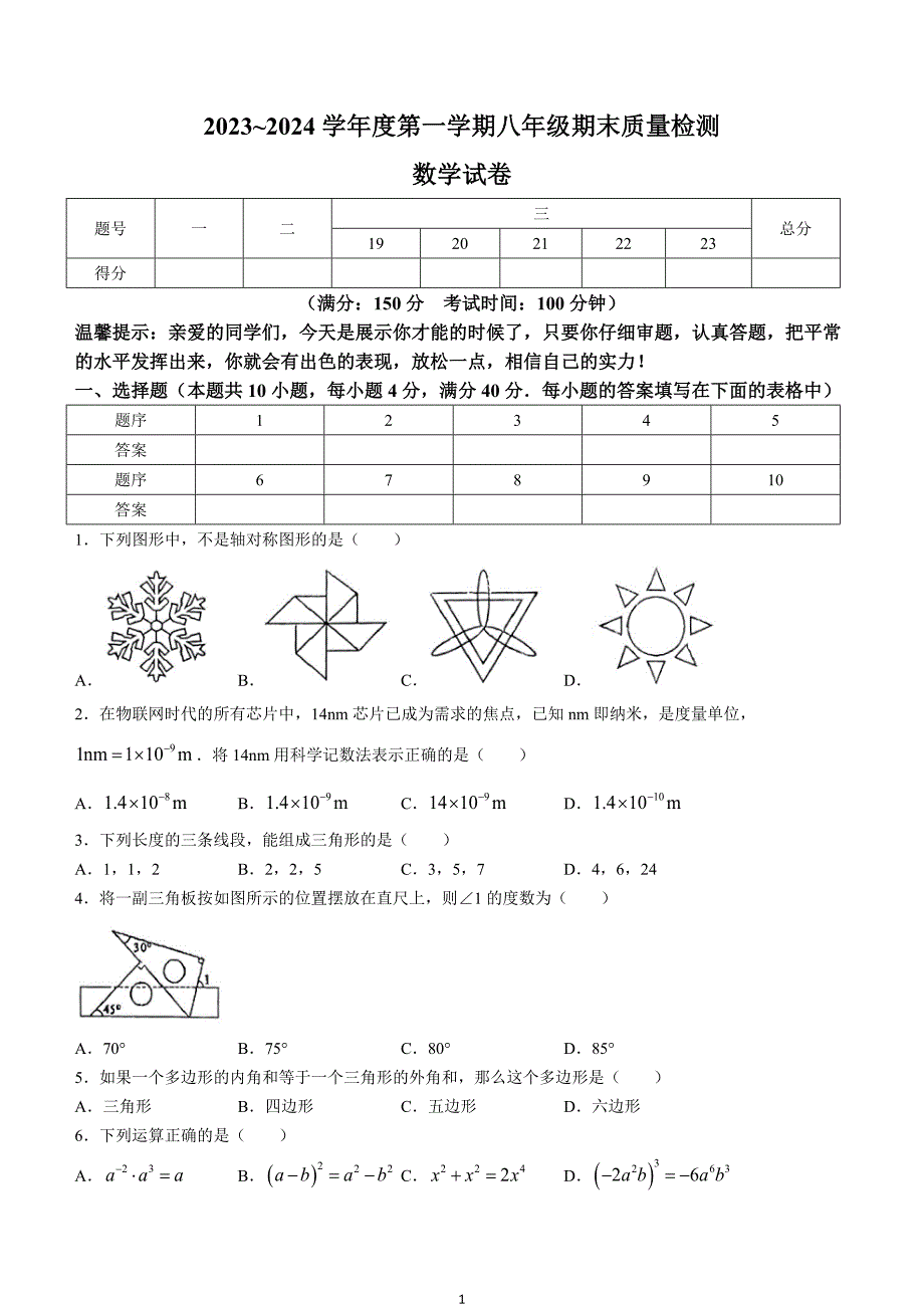 【八上RJ数学】安徽省淮南市西部地区2023-2024学年八年级上学期期末数学试题_第1页