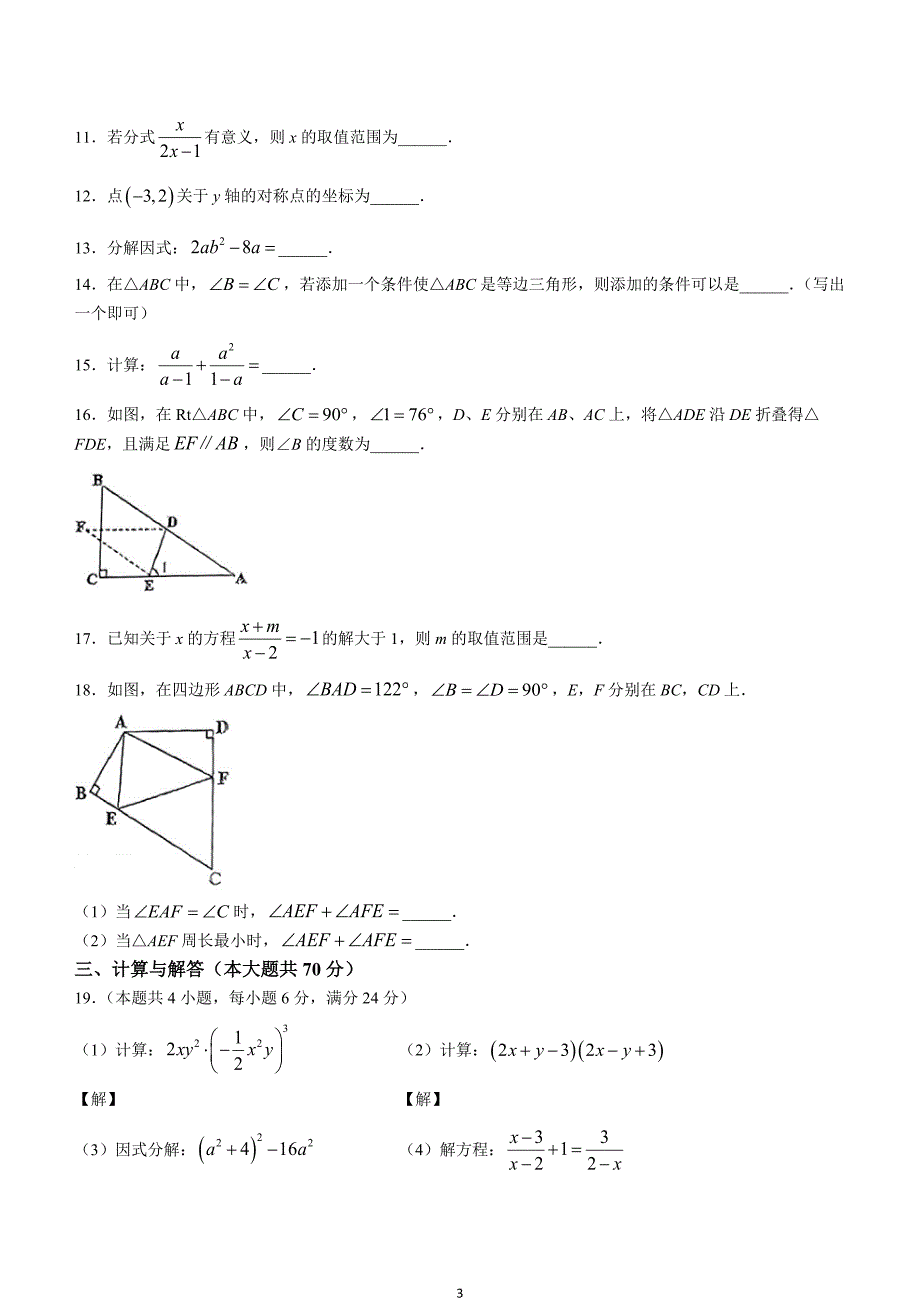 【八上RJ数学】安徽省淮南市西部地区2023-2024学年八年级上学期期末数学试题_第3页