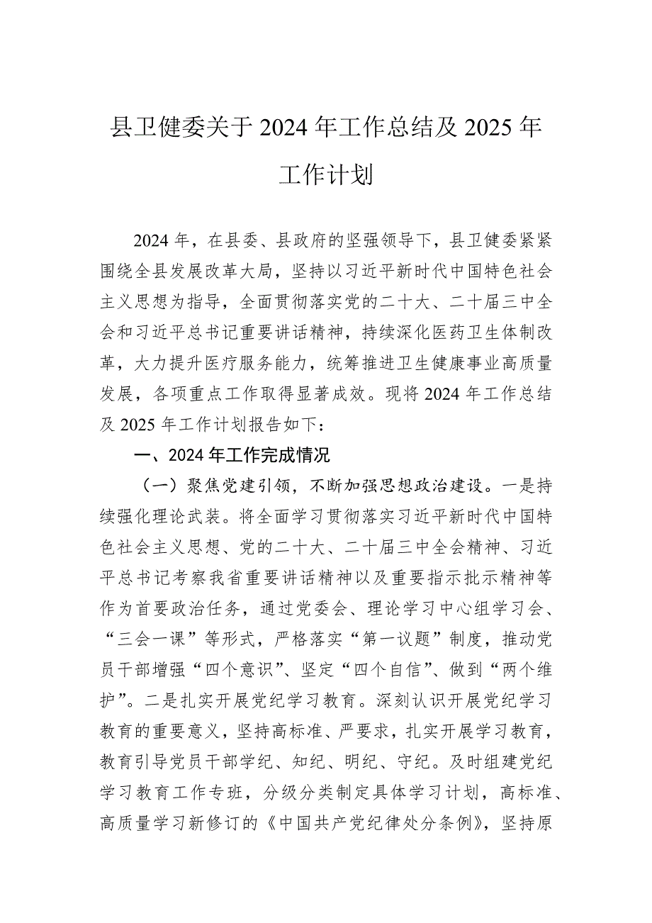 县卫健委关于2024年工作总结及2025年工作计划_第1页