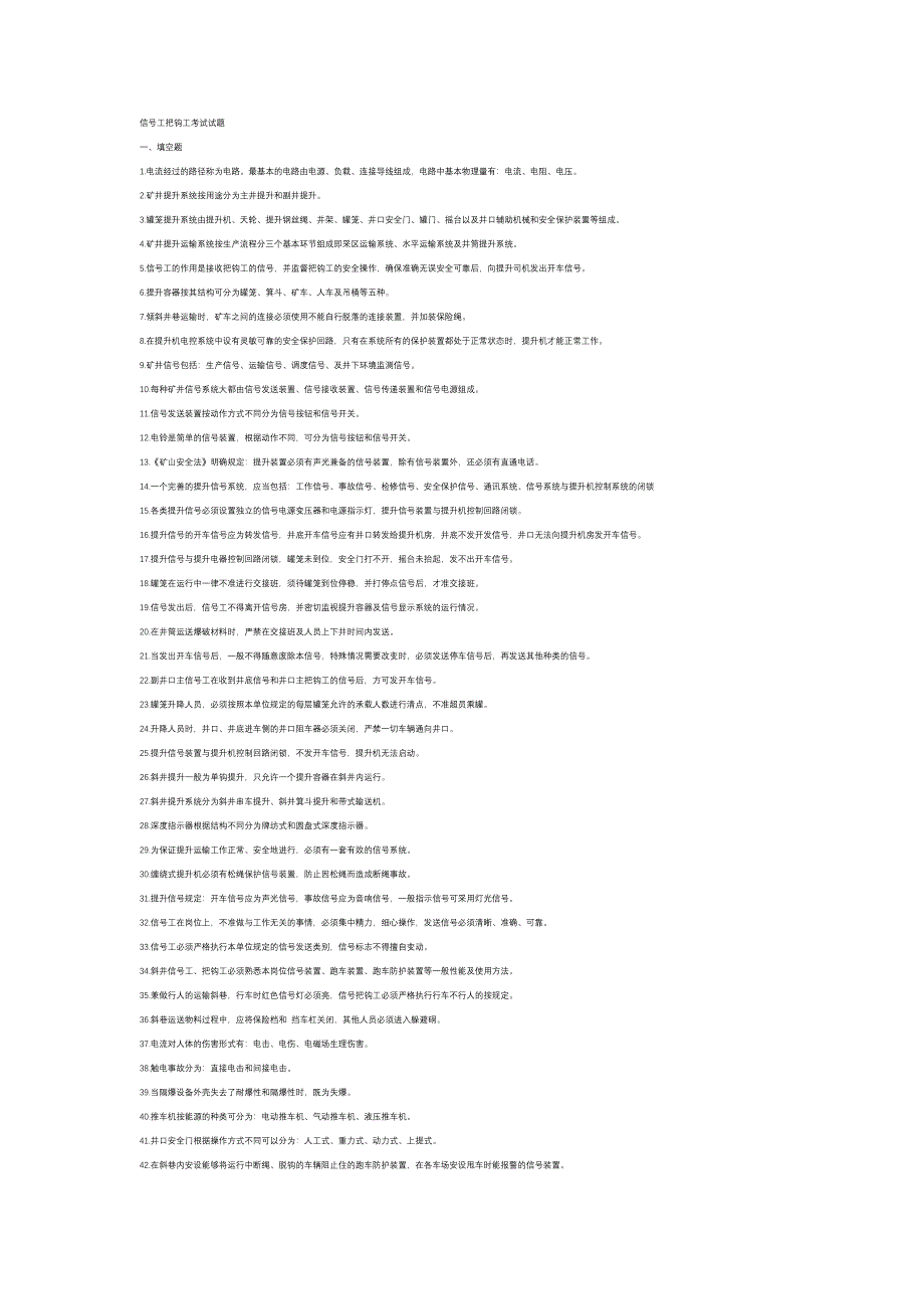 1 信号工把钩工考试练习题含答案_第1页
