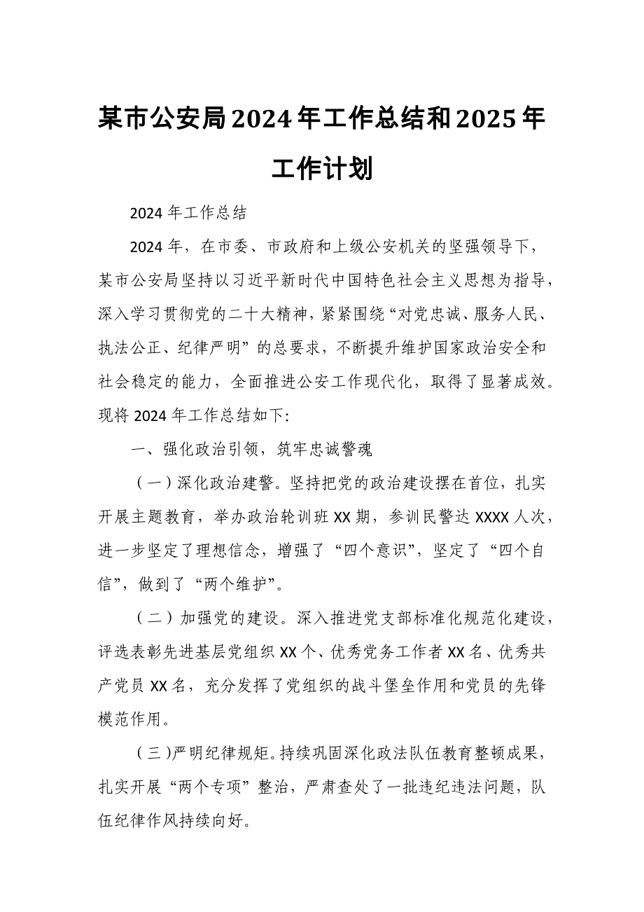 某市公安局2024年工作总结和2025年工作计划_第1页