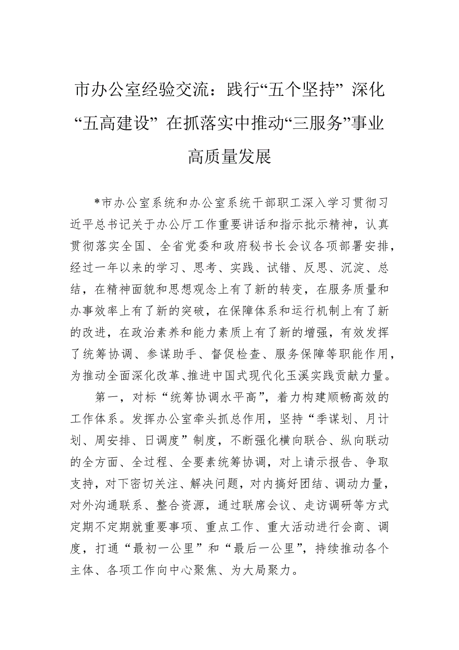 市办公室经验交流：践行“五个坚持”深化“五高建设”在抓落实中推动“三服务”事业高质量发展_第1页