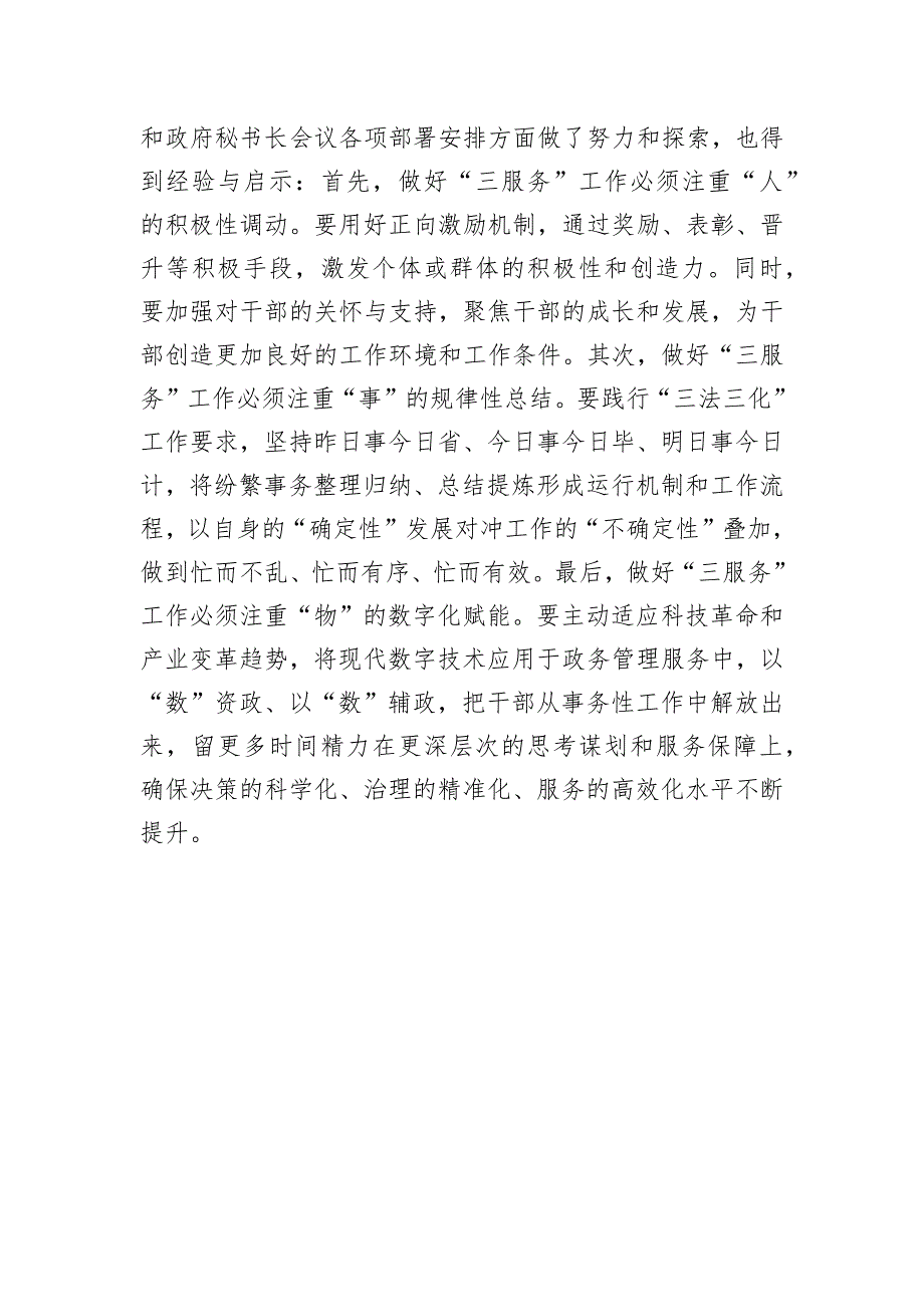 市办公室经验交流：践行“五个坚持”深化“五高建设”在抓落实中推动“三服务”事业高质量发展_第4页