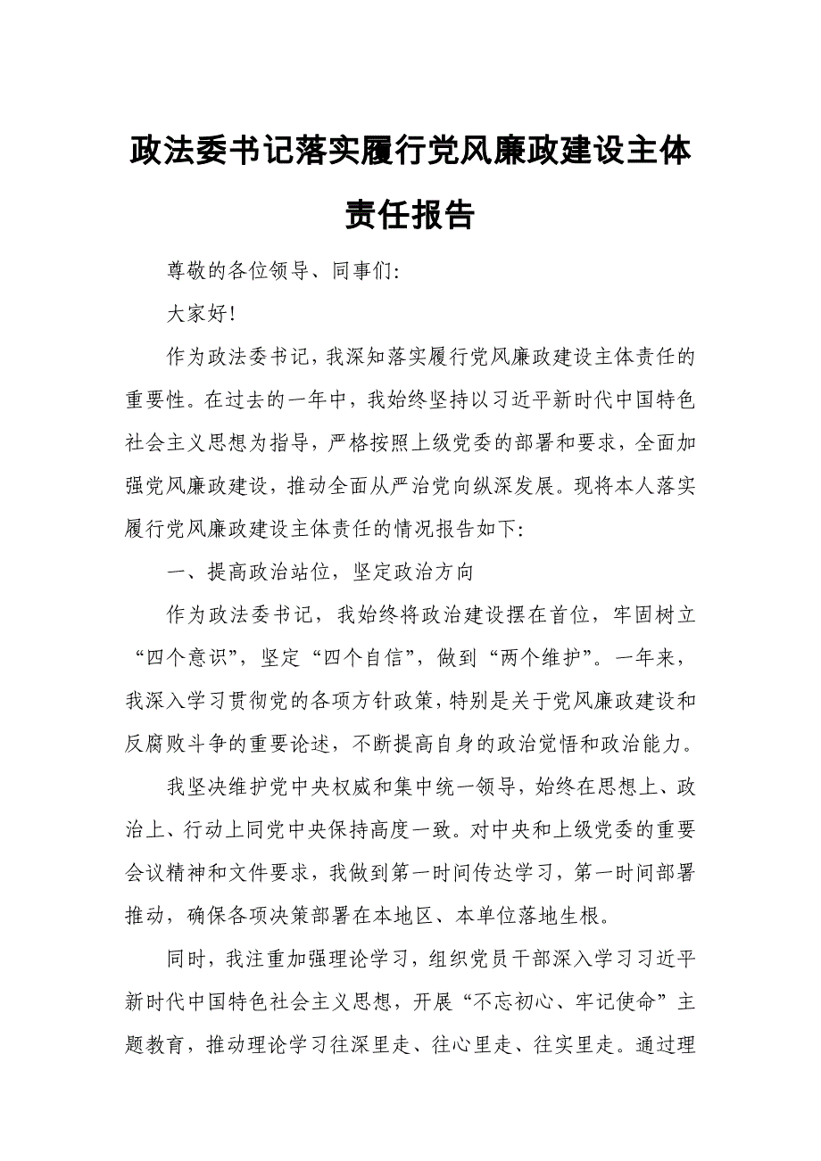 政法委书记落实履行党风廉政建设主体责任报告_第1页