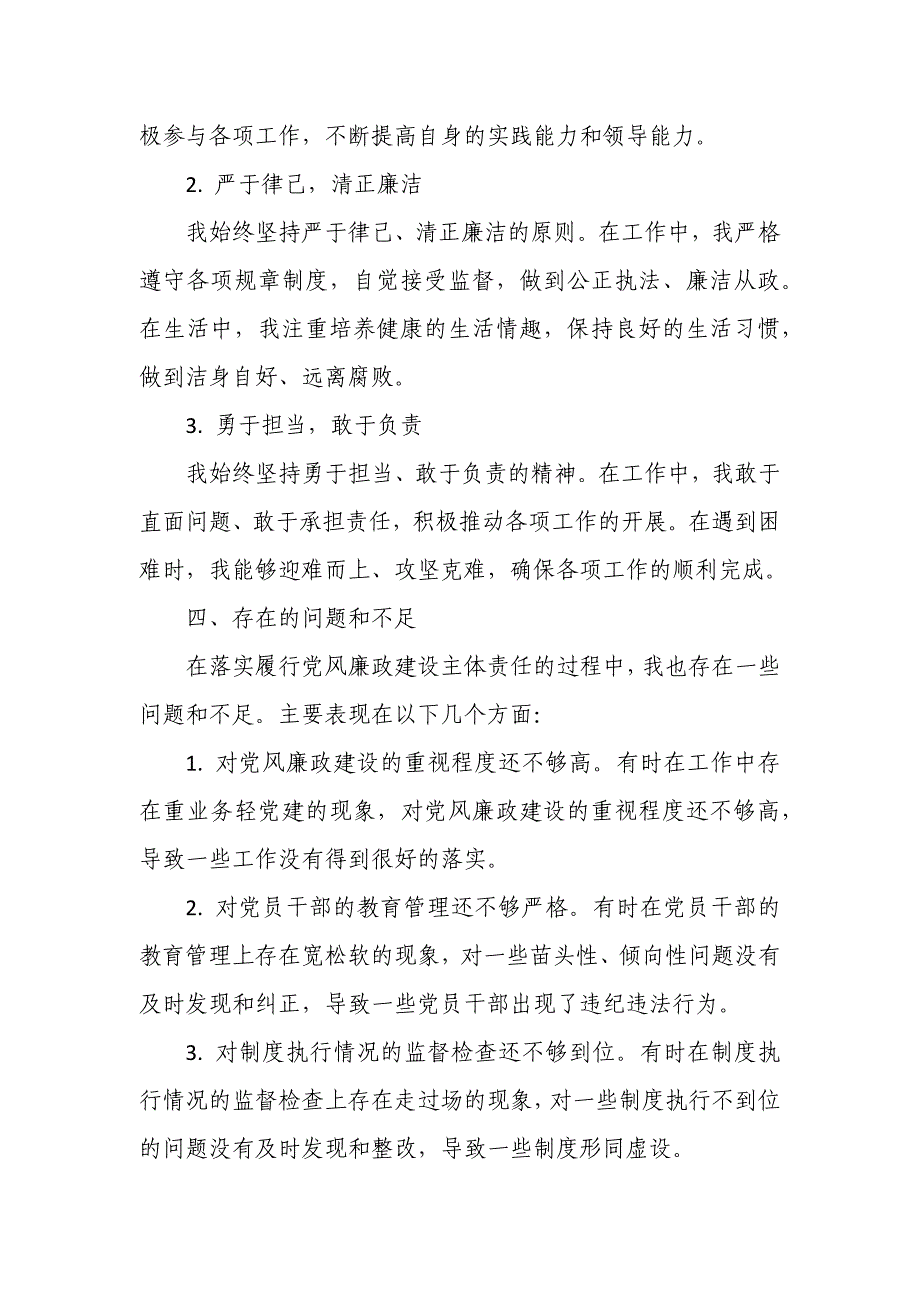 政法委书记落实履行党风廉政建设主体责任报告_第4页