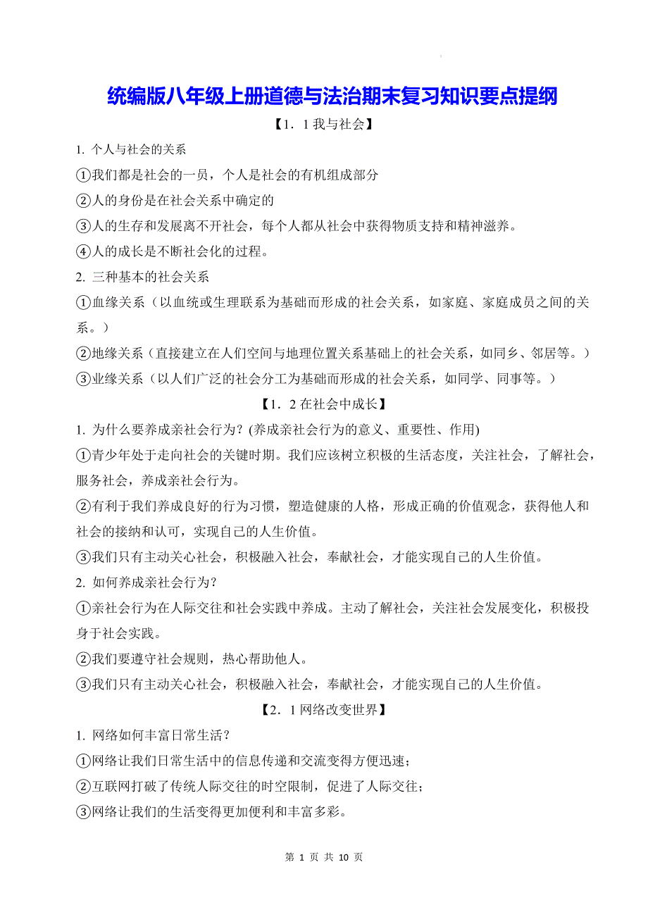 统编版八年级上册道德与法治期末复习知识要点提纲_第1页