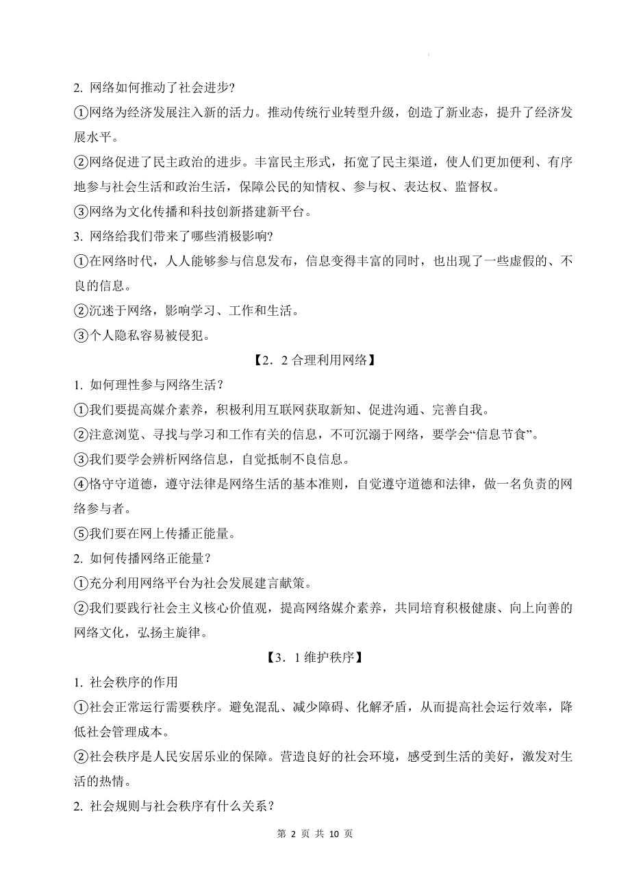 统编版八年级上册道德与法治期末复习知识要点提纲_第2页