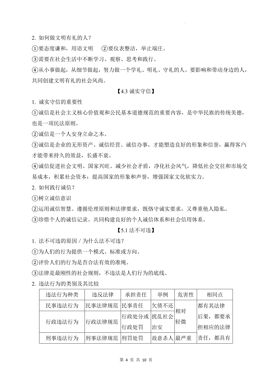 统编版八年级上册道德与法治期末复习知识要点提纲_第4页