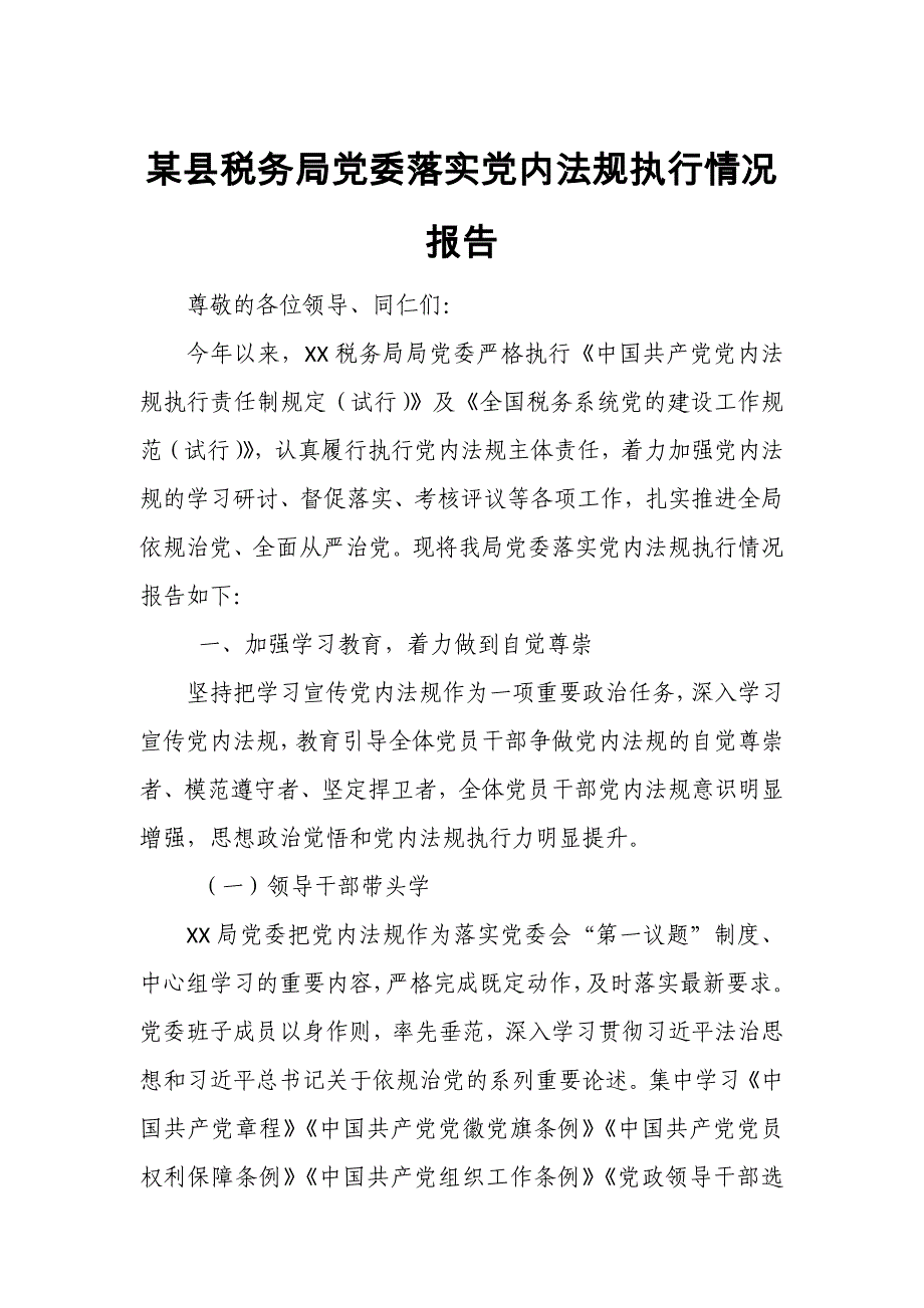 某县税务局党委落实党内法规执行情况报告_第1页