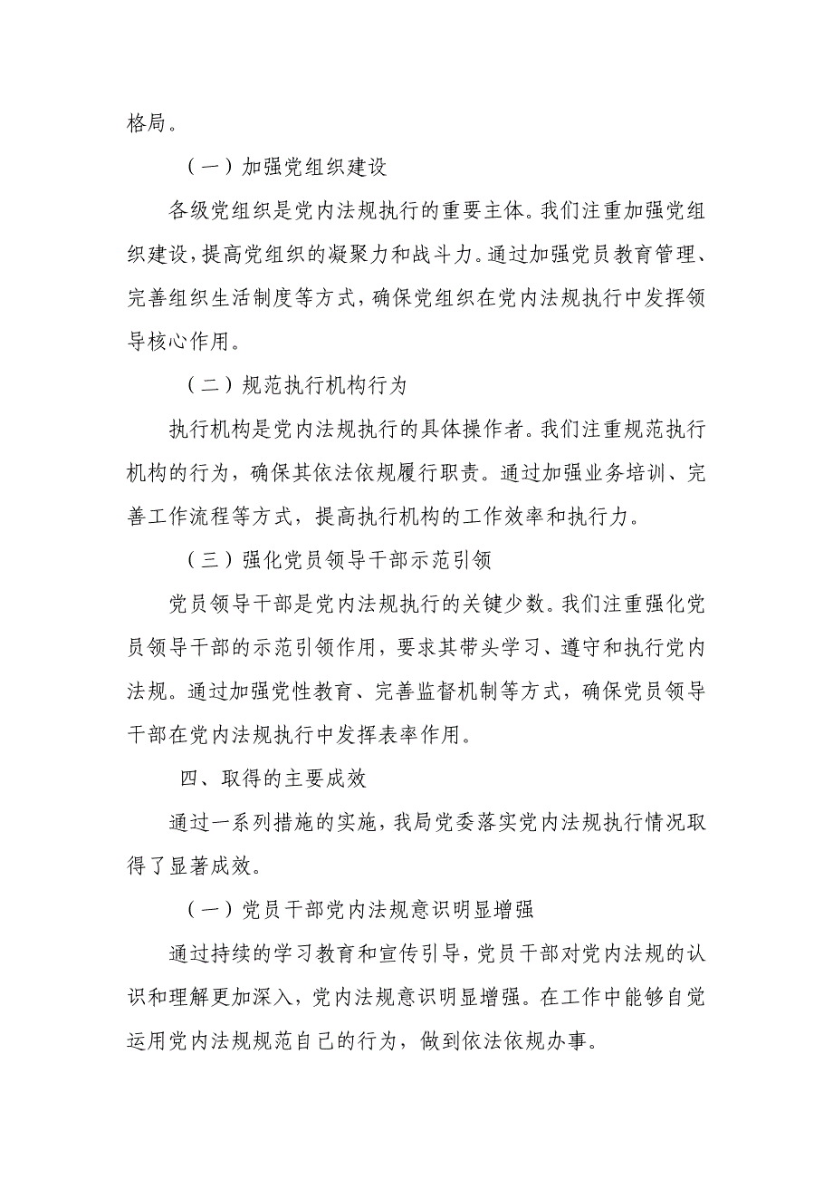 某县税务局党委落实党内法规执行情况报告_第4页