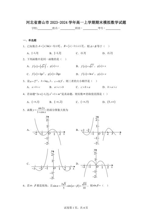 7.河北省唐山市2023-2024学年高一上学期期末模拟数学试题