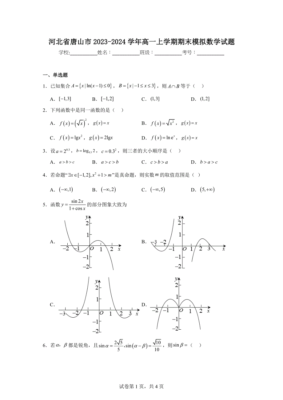 7.河北省唐山市2023-2024学年高一上学期期末模拟数学试题_第1页