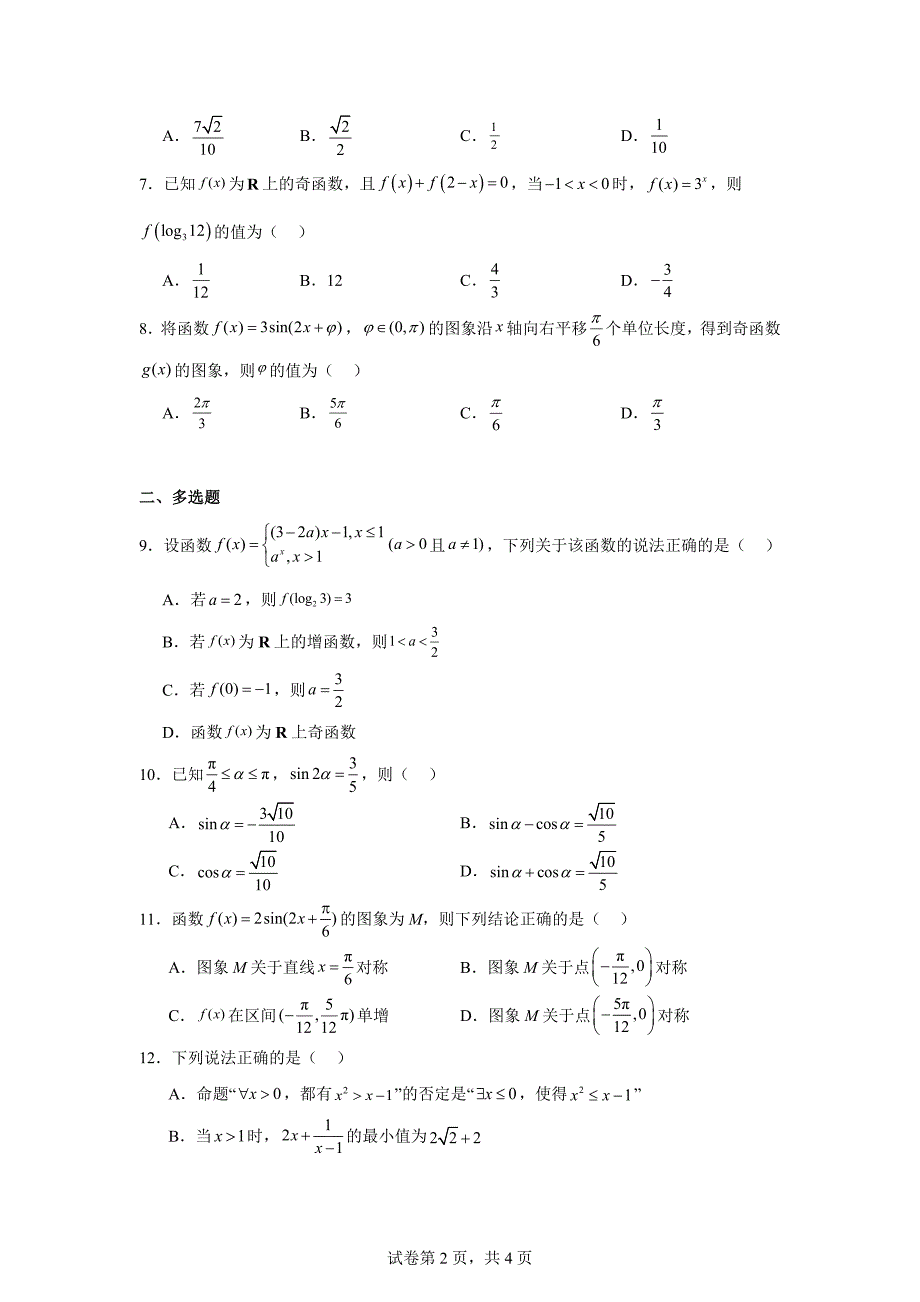 7.河北省唐山市2023-2024学年高一上学期期末模拟数学试题_第2页