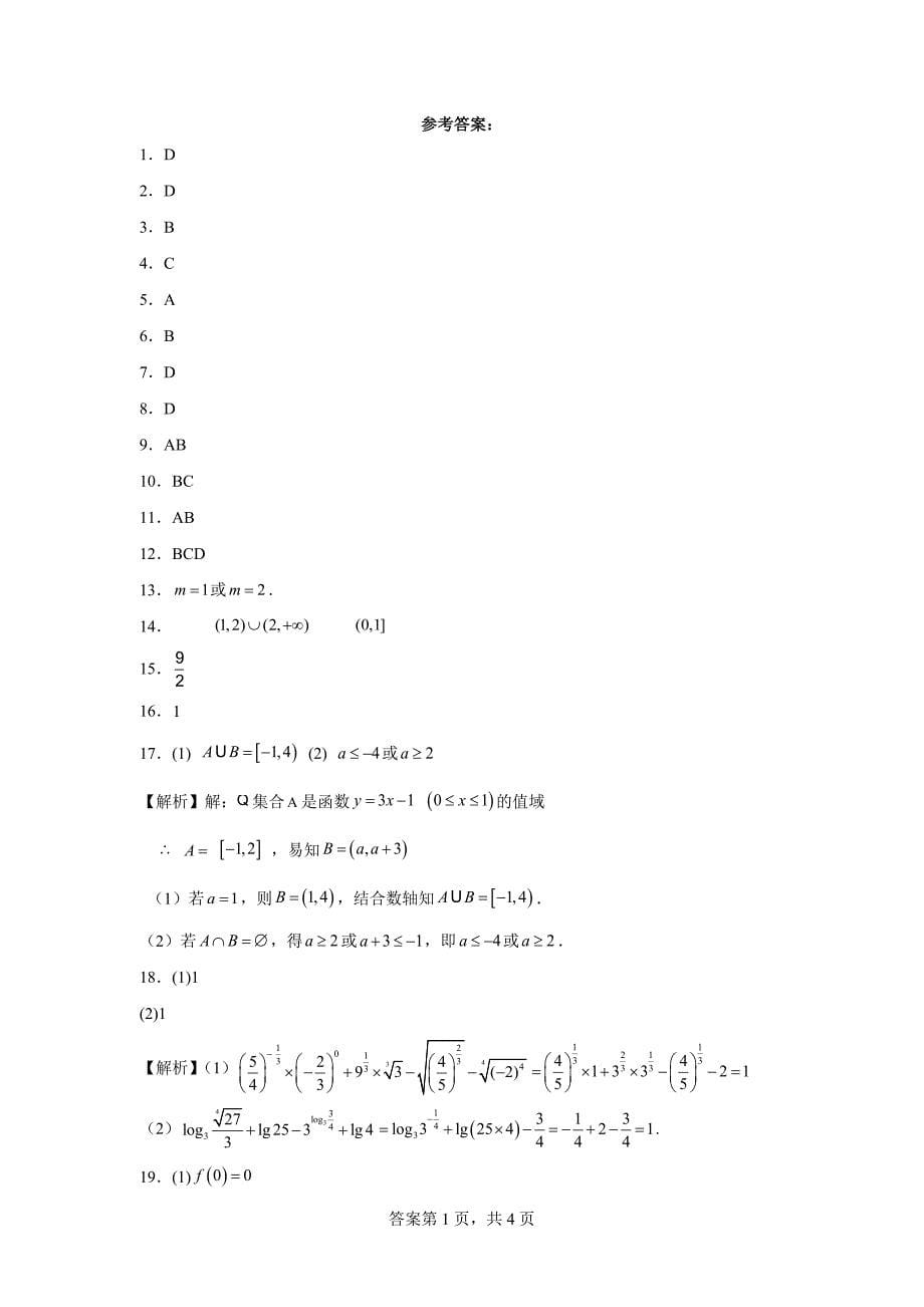 7.河北省唐山市2023-2024学年高一上学期期末模拟数学试题_第5页