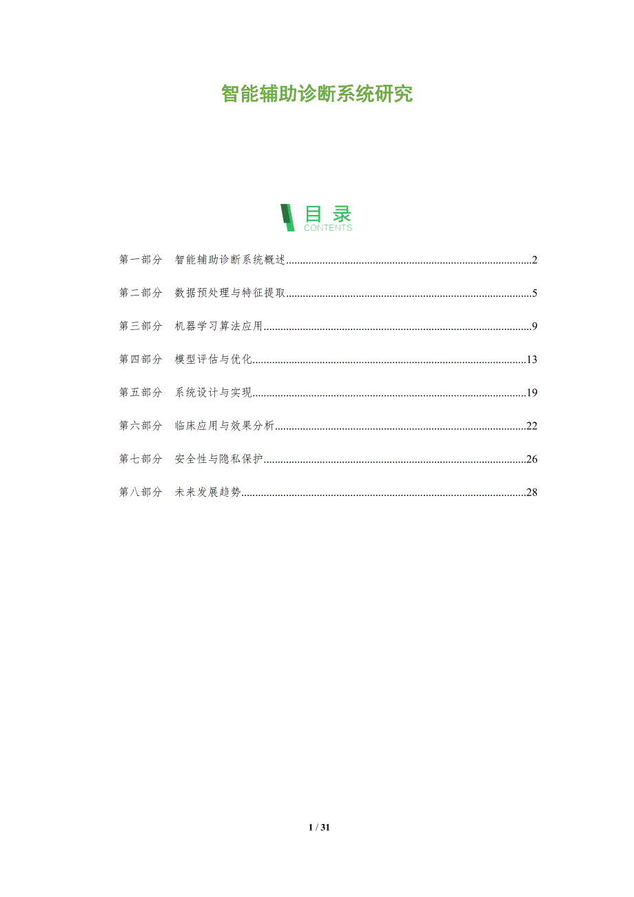 智能辅助诊断系统研究-洞察分析_第1页