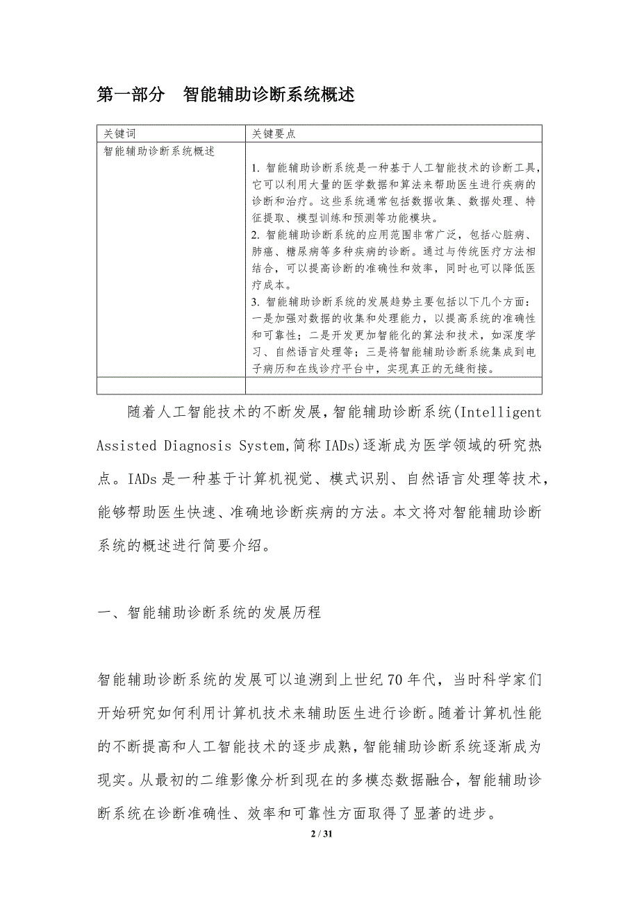 智能辅助诊断系统研究-洞察分析_第2页