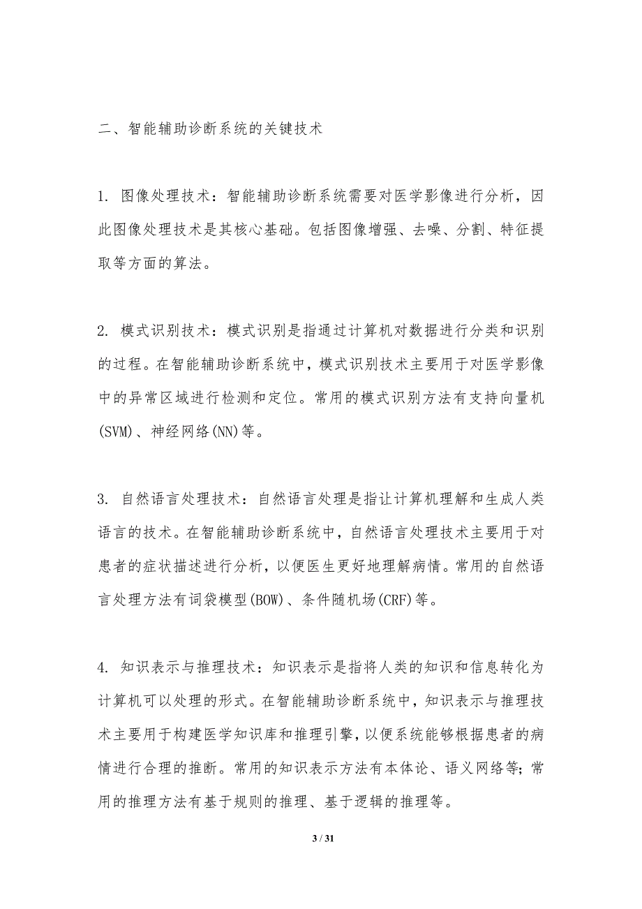 智能辅助诊断系统研究-洞察分析_第3页