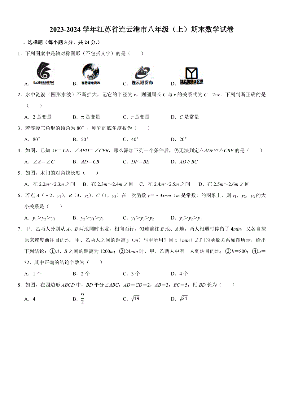 2023-2024学年江苏省连云港市八年级（上）期末数学试卷_第1页