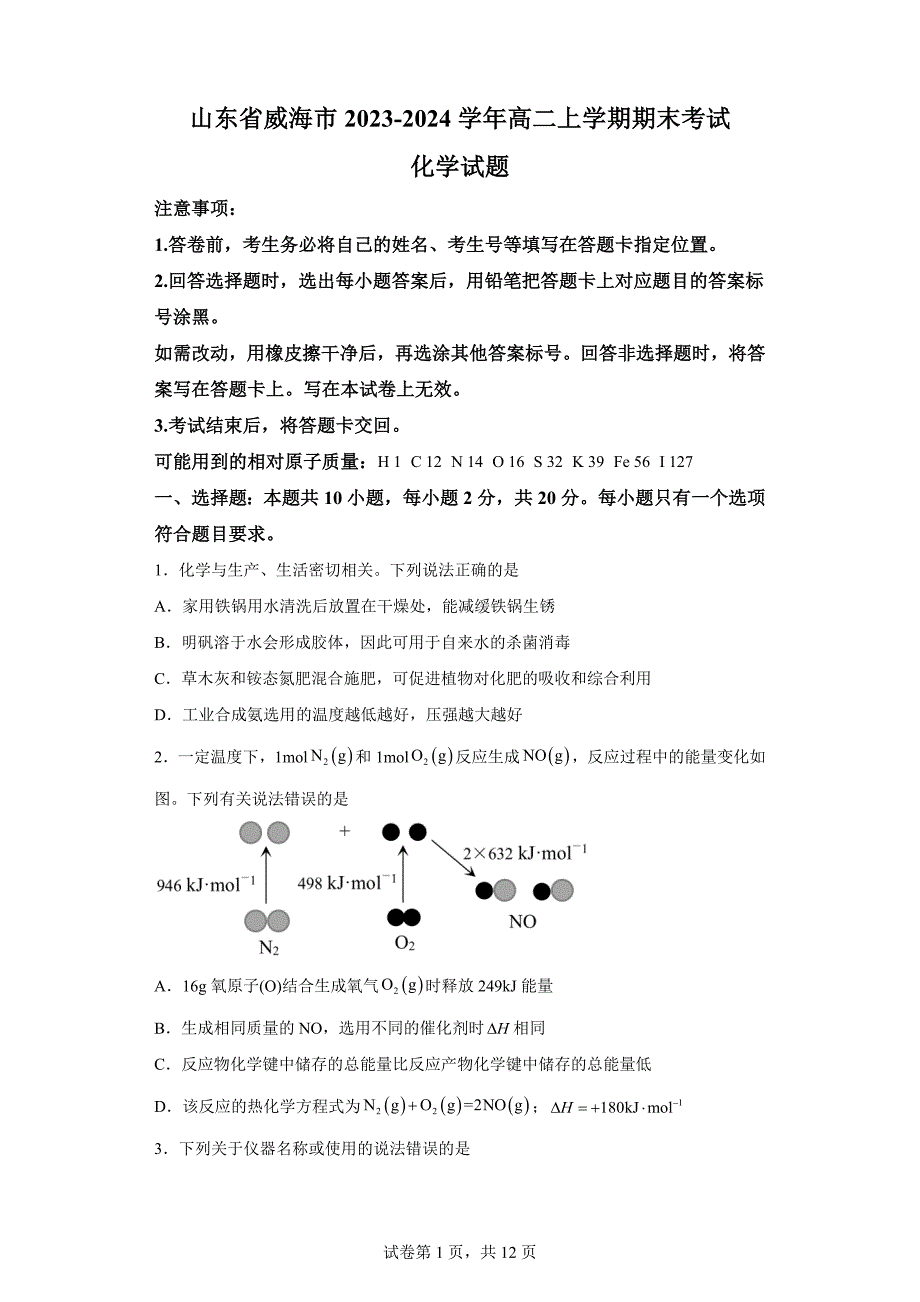 山东省威海市2023-2024学年高二上学期期末考试化学试题_第1页