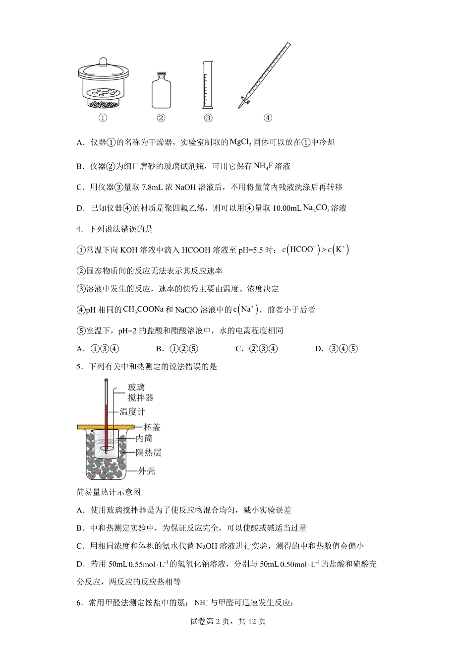 山东省威海市2023-2024学年高二上学期期末考试化学试题_第2页